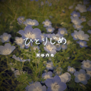 ひとりじめ
