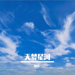 天梦星河