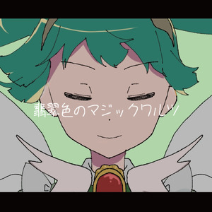 翡翠色のマジックワルツ (feat. 東北ずん子)