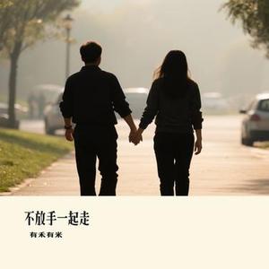 不放手一起走