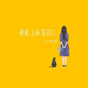 被贴上标签的人