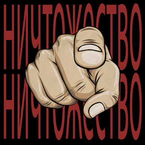 Ничтожество