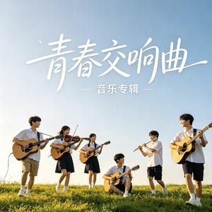 青春交响曲