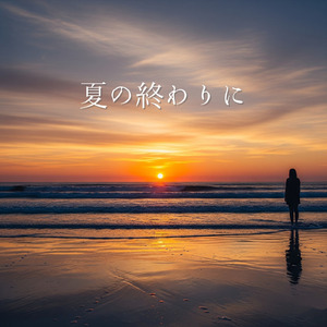 夏の終わりに