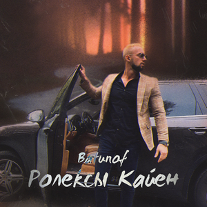 Ролексы Кайен