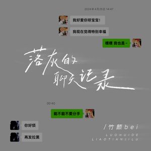 落灰的聊天记录