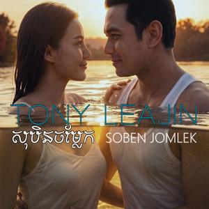 សុបិនចម្លែក Soben Jomlek