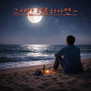 그대만 행복하다면