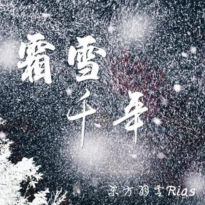 霜雪千年（翻自 洛天依）