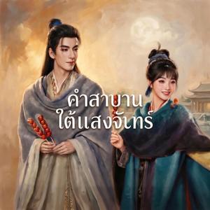 คำสาบานใต้แสงจันทร์