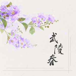 武陵春【龟哥&归妹合唱版】（翻自 排骨教主）