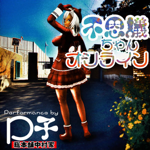 不思議ちゃんオンライン