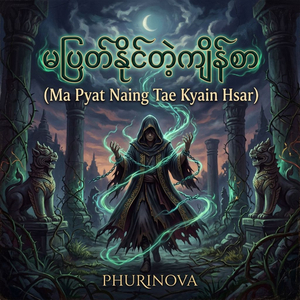မပြတ်နိုင်တဲ့ကျိန်စာ (Ma Pyat Naing Tae Kyain Hsar)