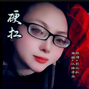 硬扛