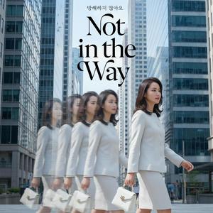 방해하지 않아요 (Not in the Way)