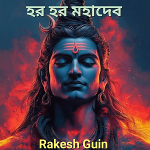 হর হর মহাদেব