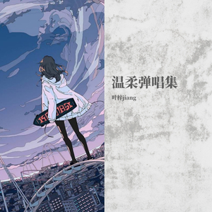 宝贝温柔弹唱（翻自 张悬）