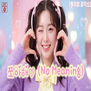 쪼아해♡ (No Meaning)
