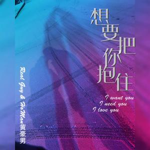 想要把你抱住