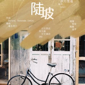 陡坡＜急斜面 中文版＞（翻自 乃木坂46）