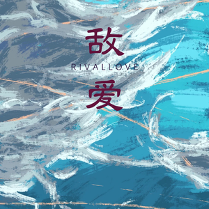RIVALLOVE敌爱