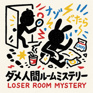 ダメ人間ルームミステリー