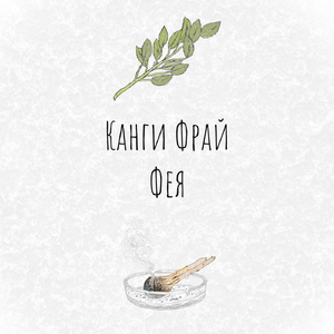Фея