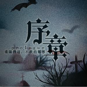 序章    翻自 Nightwish
