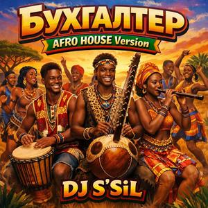 Бухгалтер (AFRO HOUSE Version)