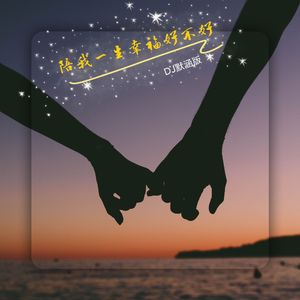 陪我一生幸福好不好（DJ默涵版）