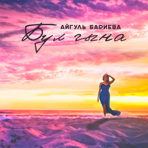 Юк син, эткэй