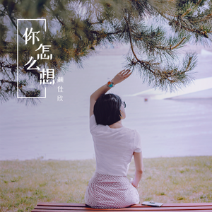 你怎么想