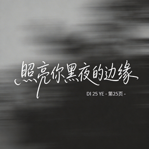 照亮你黑夜的边缘