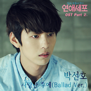 사랑한 후에 (Ballad Ver.)