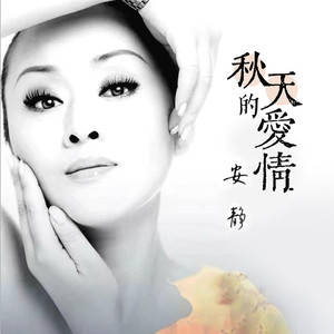 秋天的爱情 (伴奏)