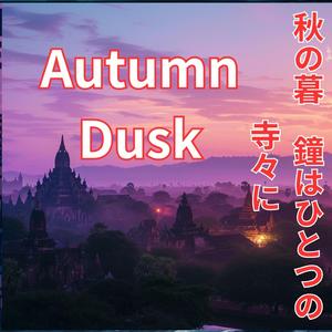 秋の暮　鐘はひとつの　寺々に