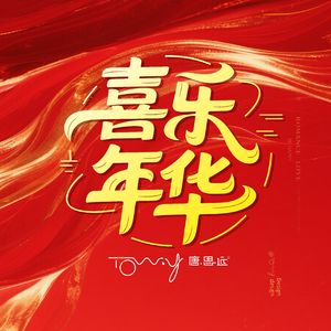 愿你我岁岁长安