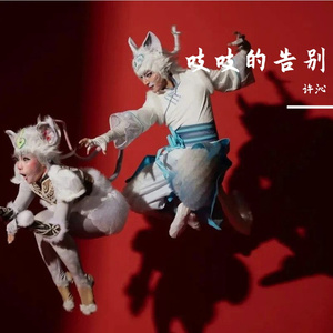 吱吱的告别demo许沁