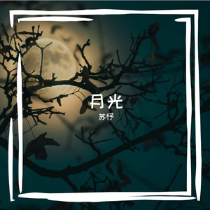 月光（正式版） 伴奏