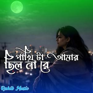 পাখি টা আমার ছিল না রে