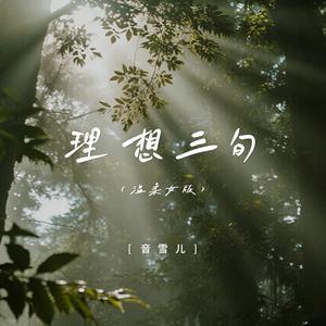 理想三旬 (温柔女版)