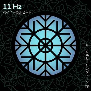 11 Hz: 即効性のある波動