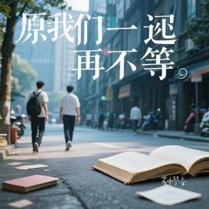雾中琴音