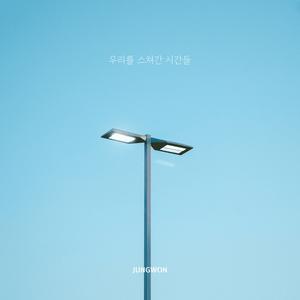 우리를 스쳐간 시간들