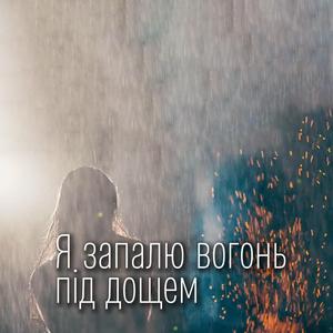 Я запалю вогонь під дощем