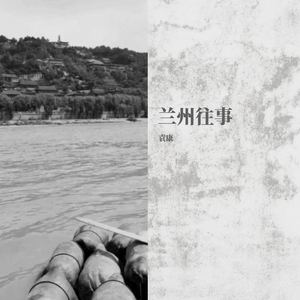 兰州往事