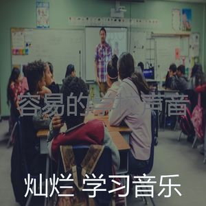 优美学习时间器乐