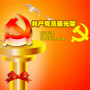 共产党员最光荣-合唱版