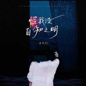 怪我没自知之明