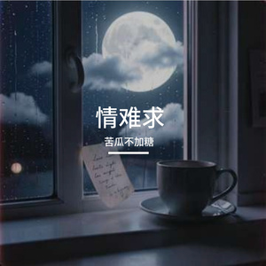 情难求（R&B版）